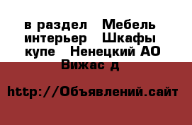  в раздел : Мебель, интерьер » Шкафы, купе . Ненецкий АО,Вижас д.